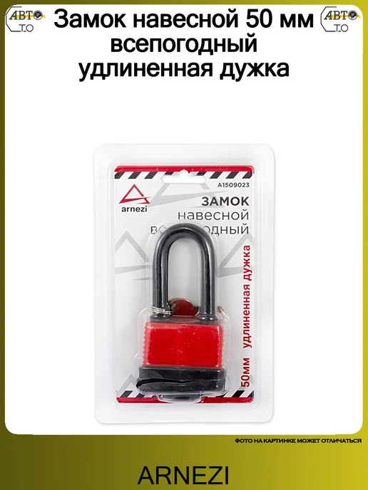 ARNEZI Замок навесной 50 мм всепогодный удлиненная дужка, вариант, фото 2