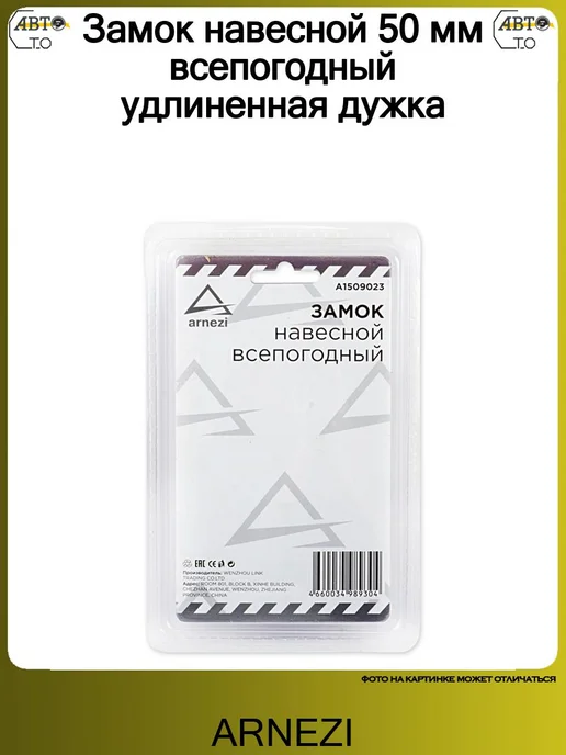 ARNEZI Замок навесной 50 мм всепогодный удлиненная дужка, вариант, фото 3