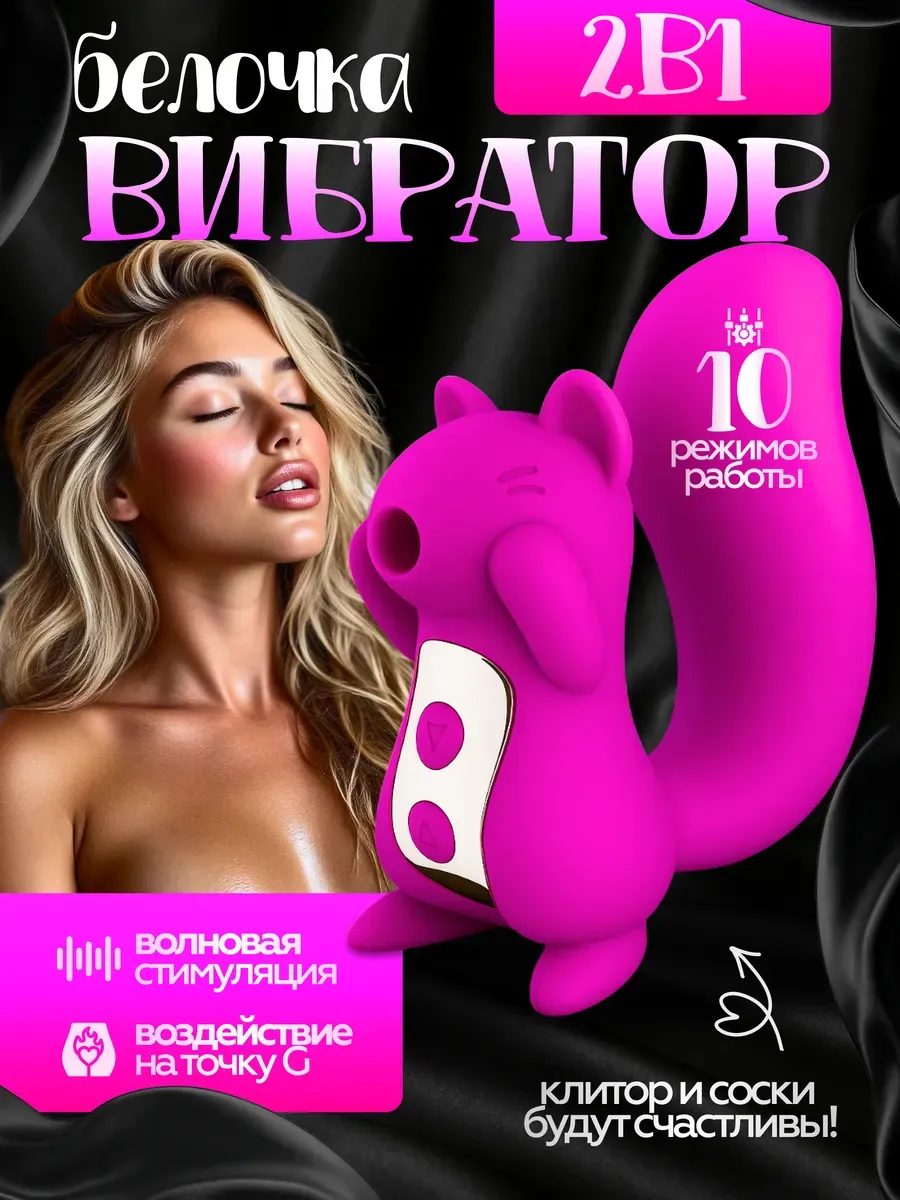 Вибратор вакуумный белочка