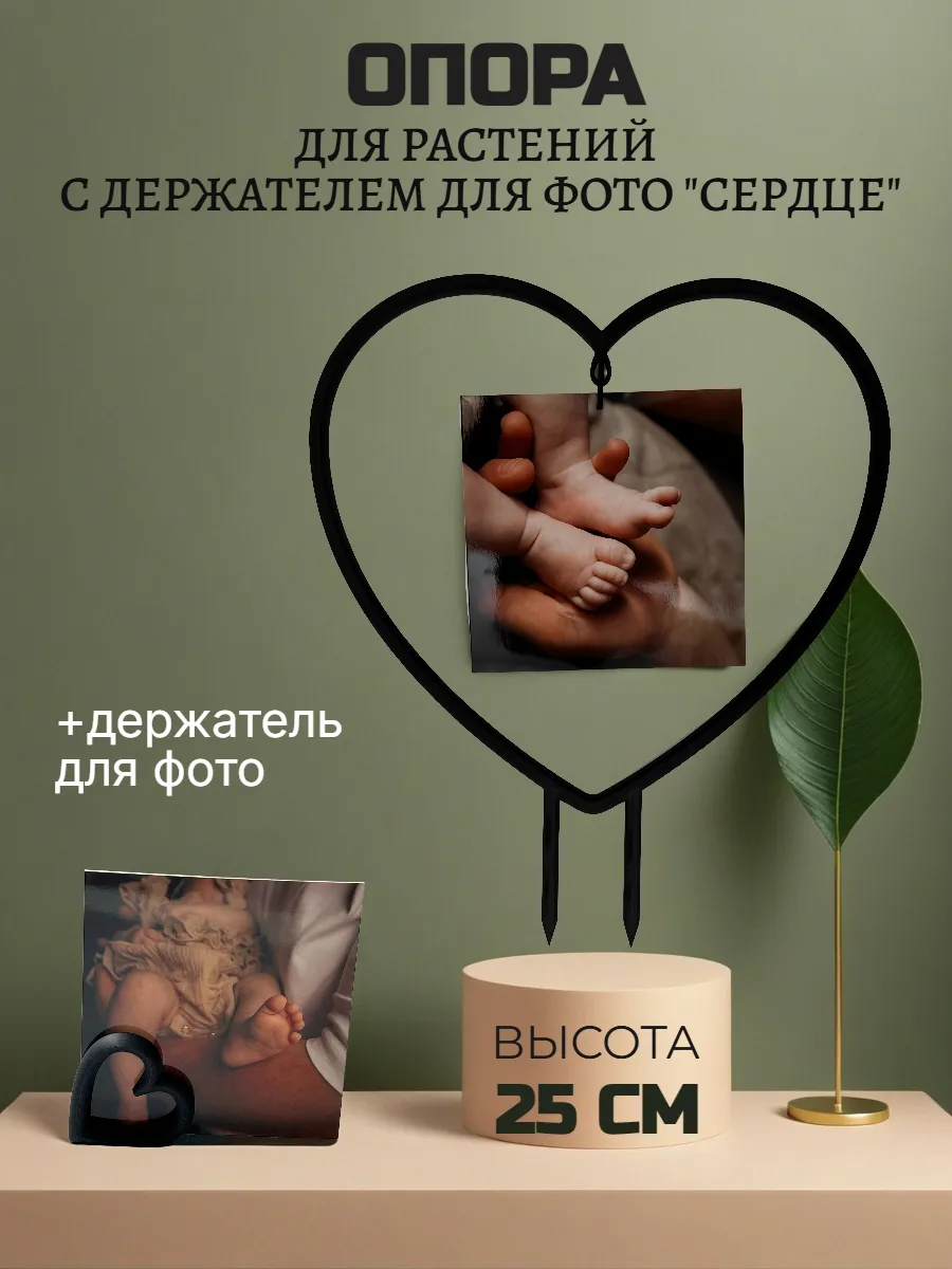 Опора-фоторамка "Сердце" для комнатных цветов и растений