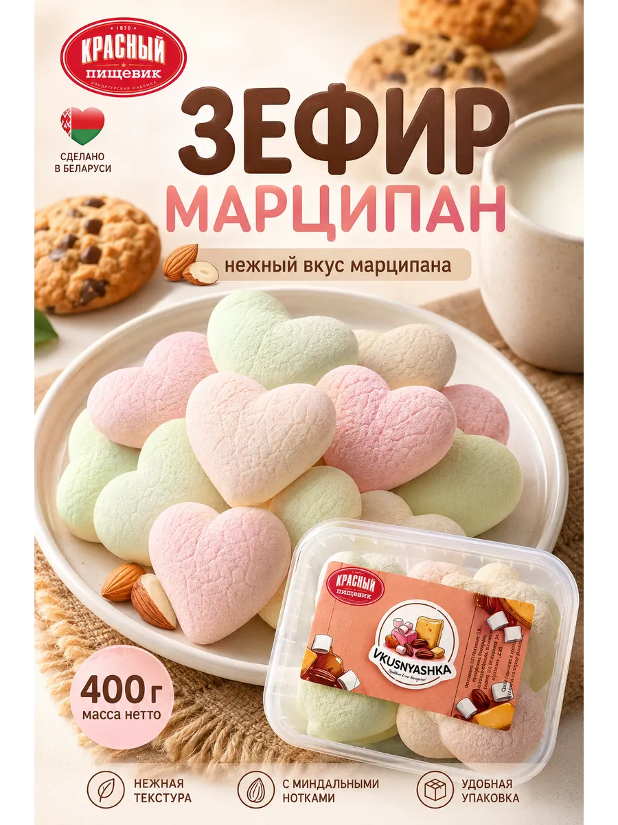 Зефир Жевательный сердечки со вкусом марципана.