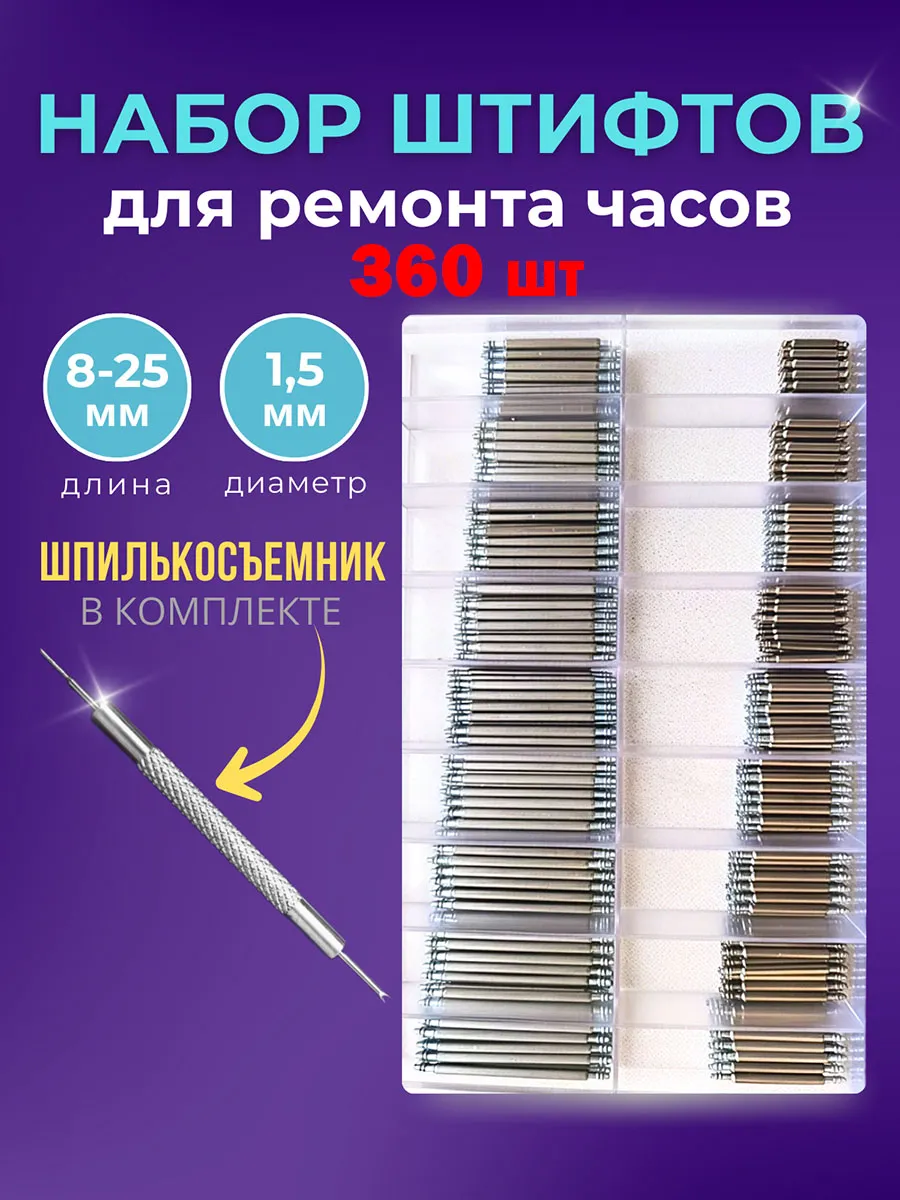 Шпильки штифты для ремонта ремешков часов