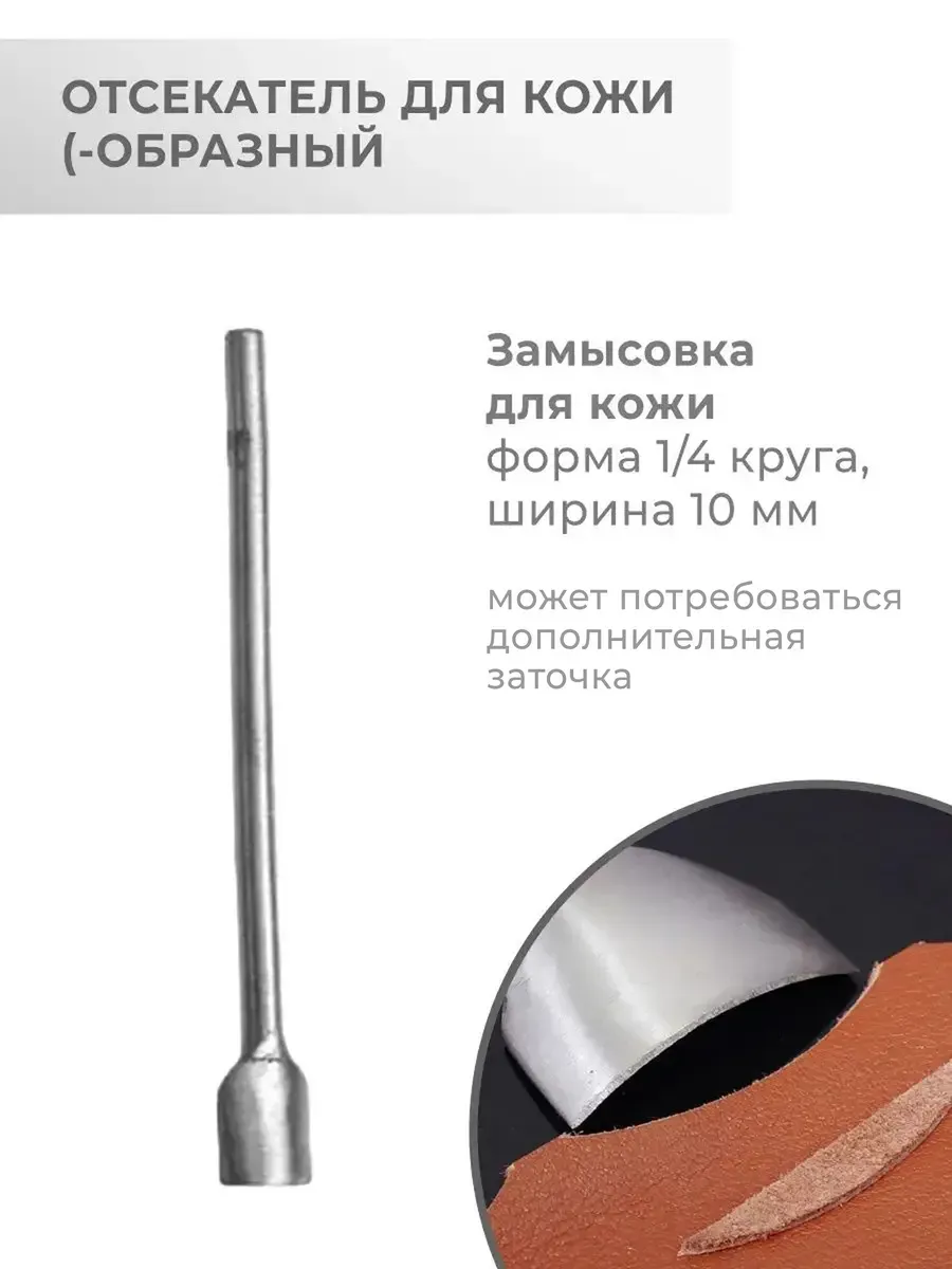 Пробойник для кожи (-образный, 10 мм