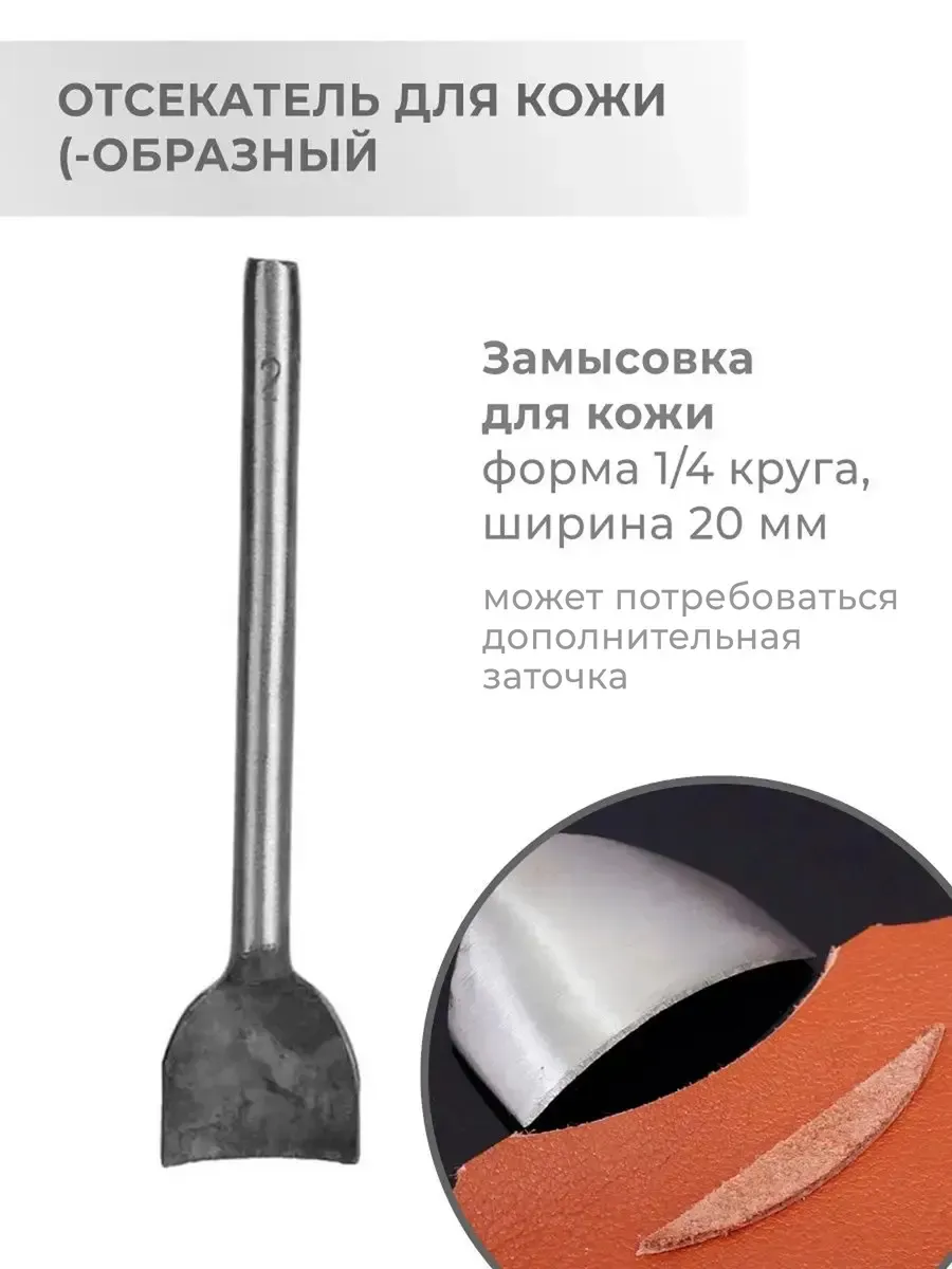 Пробойник для кожи (-образный, 20 мм