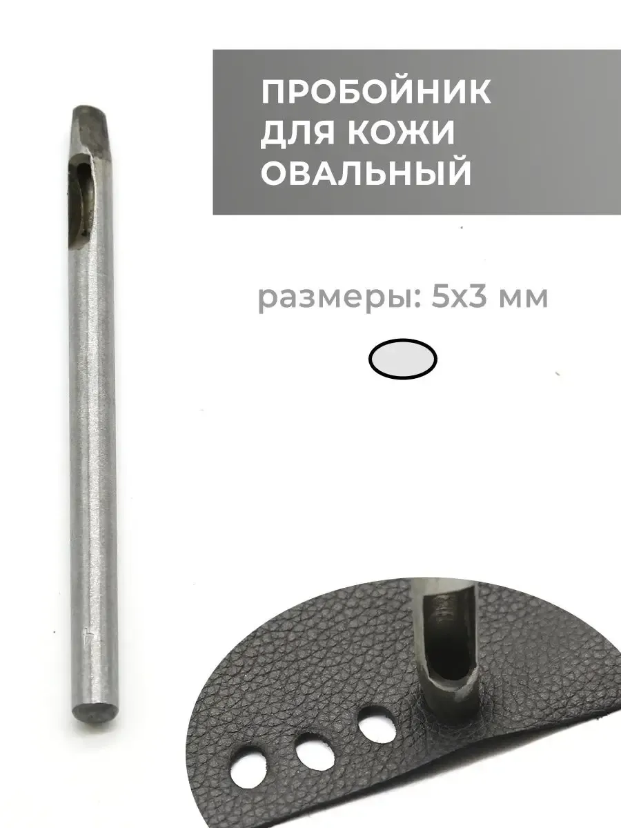 Пробойник для кожи овальный №4, 5х3 мм