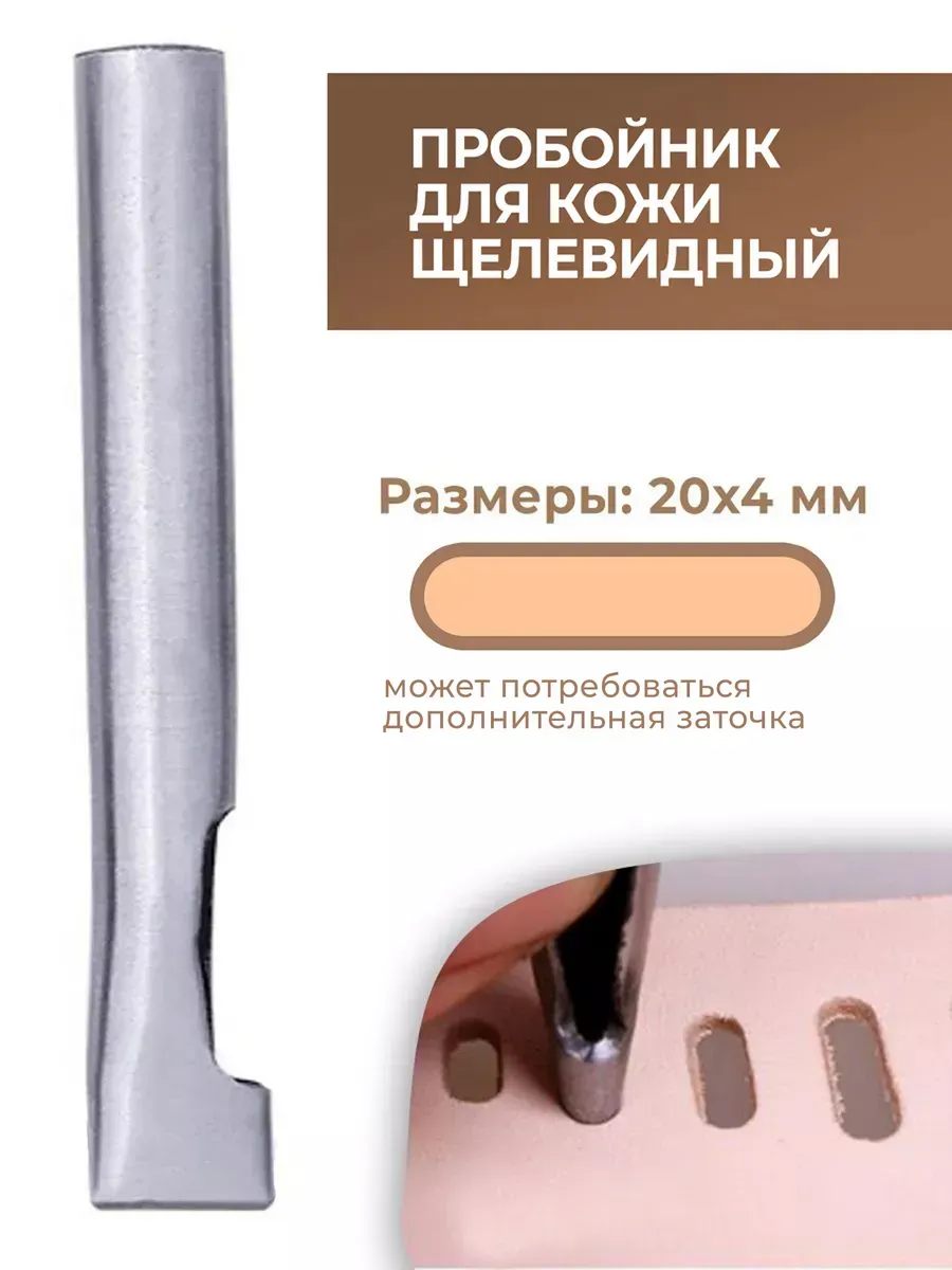 Пробойник для кожи щелевидный 20х4 мм