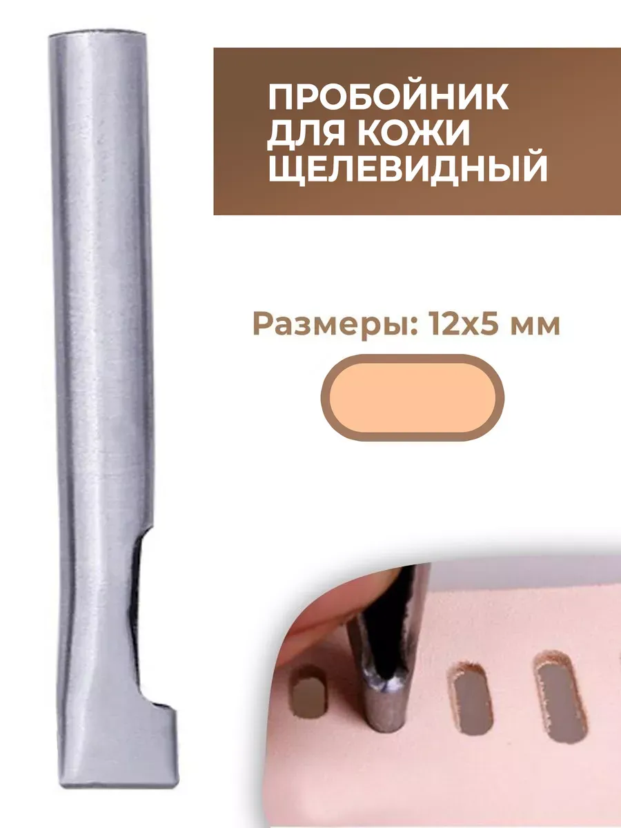 Пробойник для кожи щелевидный 12х5 мм