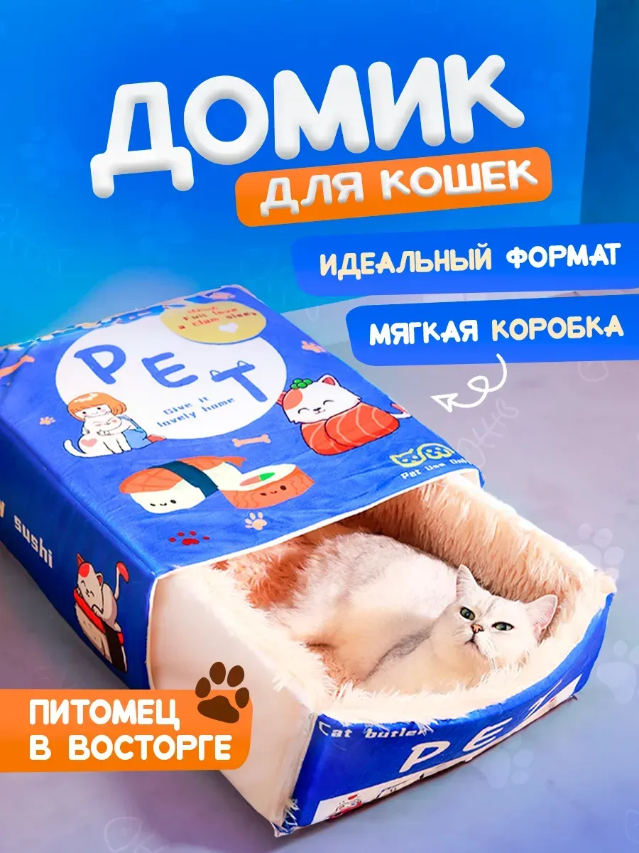 Домик для кошек , лежанка мягкая коробка