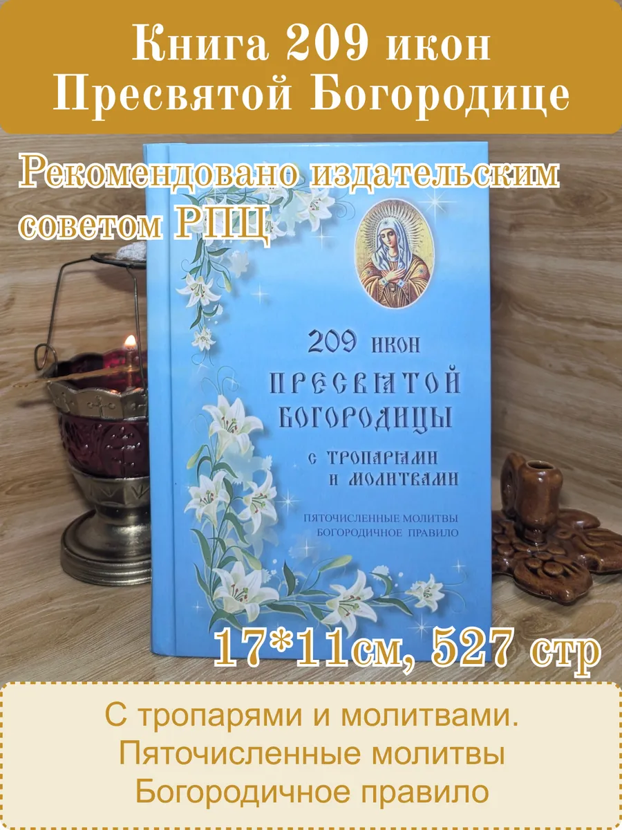 Книга 209 Икон Пресвятой Богородицы с молитвами