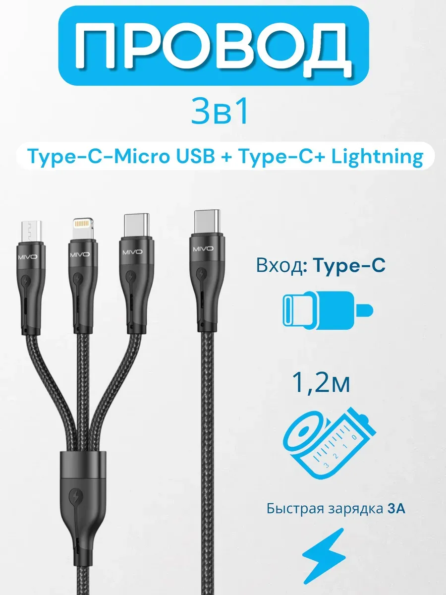 Кабель 3в1