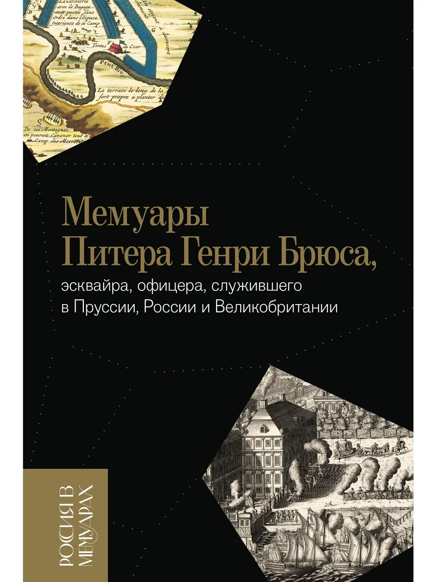 Мемуары Питера Генри Брюса