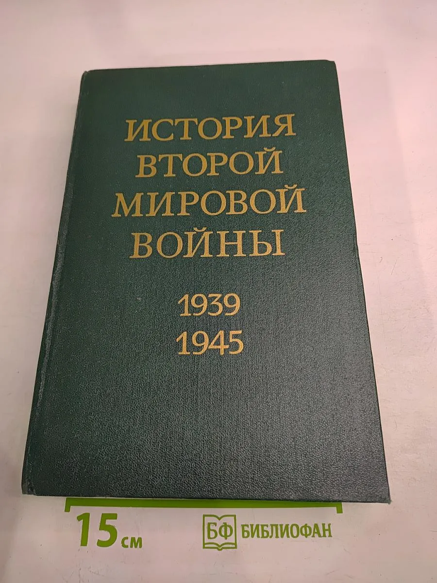 История Второй мировой войны 1939-1945. Том четвертый