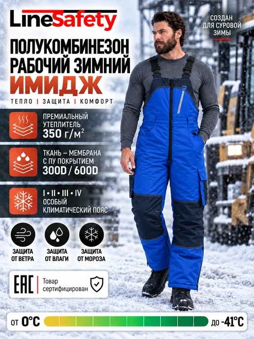 LineSafety Полукомбинезон рабочий зимний до -40 Имидж Спецодежда зимняя, синий