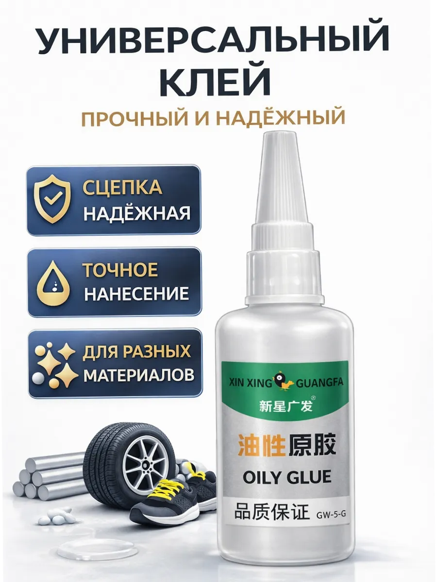 Супер клей универсальный для обуви кожи резины ткани