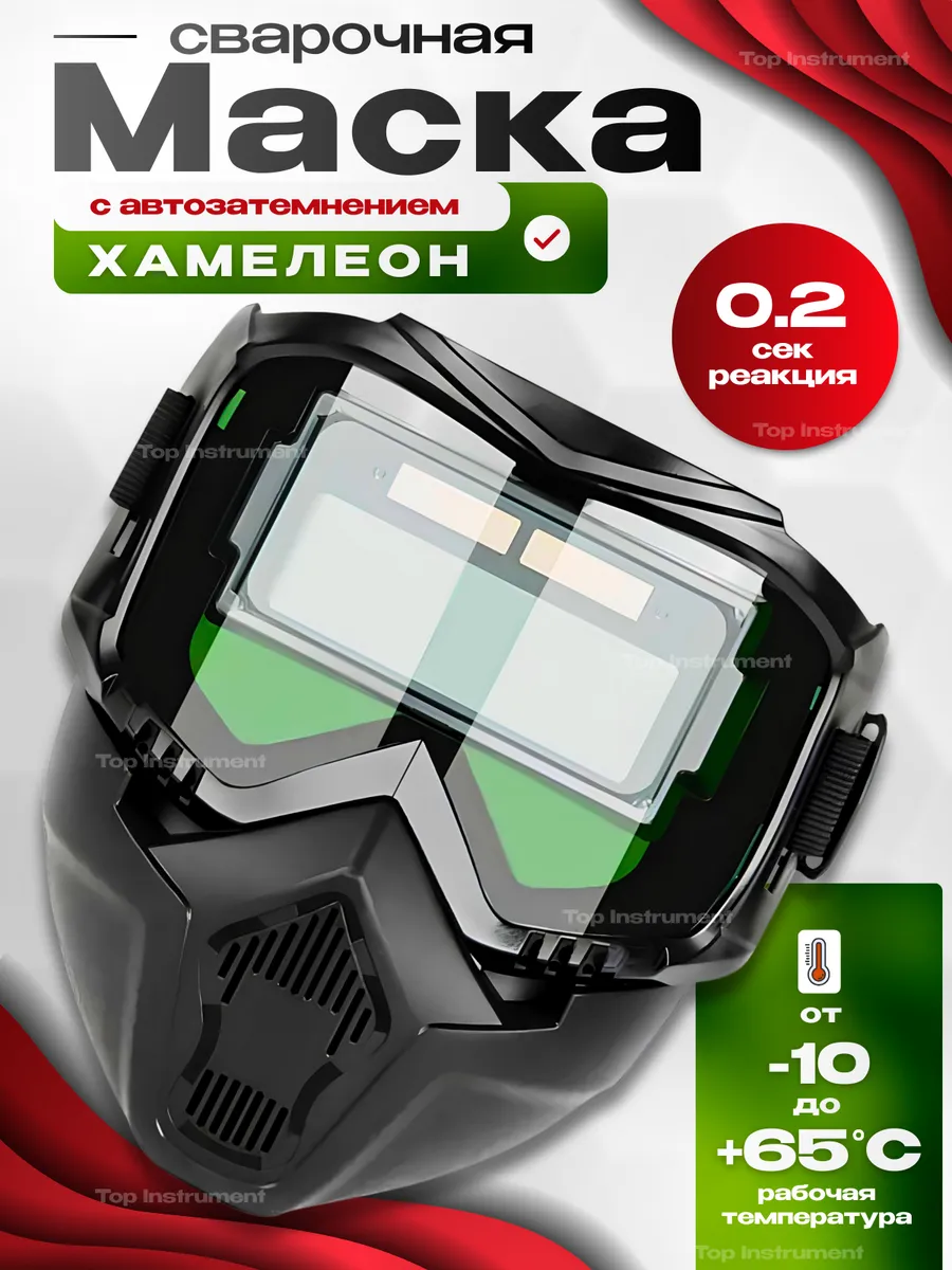 Маска сварочная с автозатемнением хамелеон