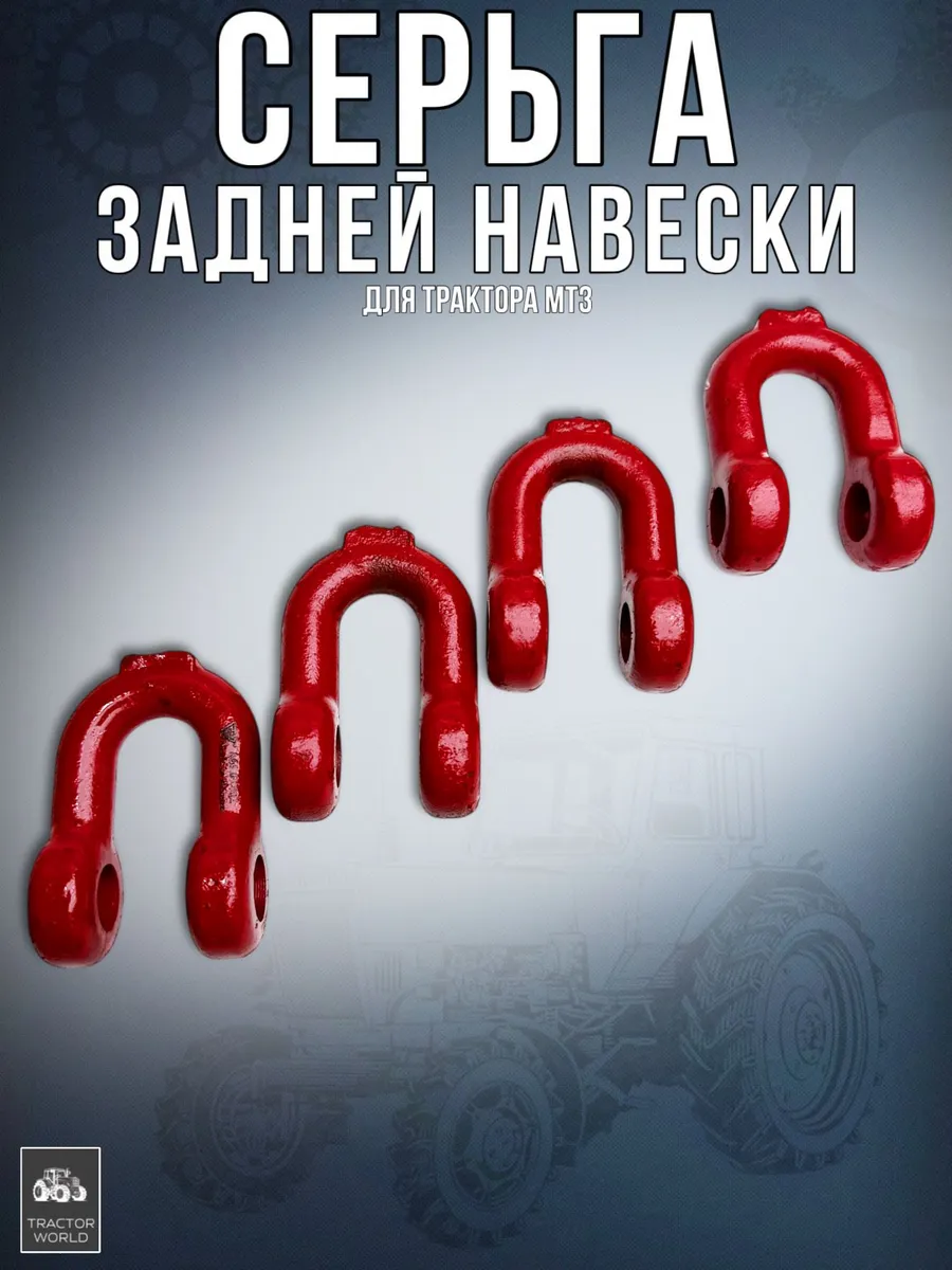 Серьга механизма задней навески (4 штуки), для трактора МТЗ