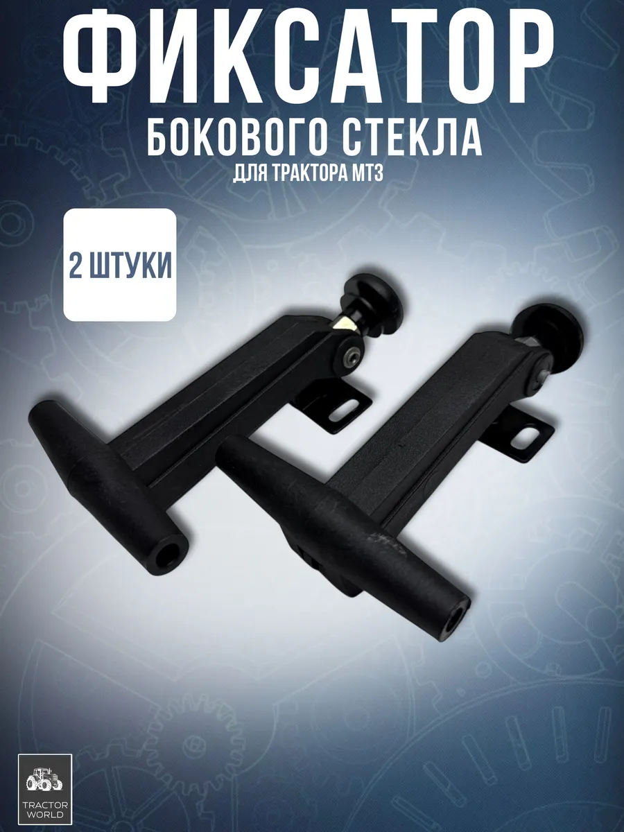 Фиксатор бокового стекла (2 штуки), для трактора