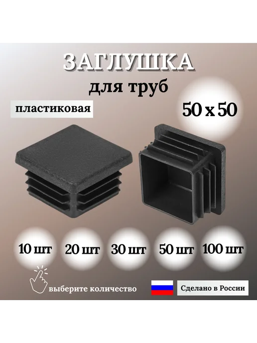 Заглушка для профильной трубы 50х50мм, цвет черный, 50шт, 50шт, фото 3