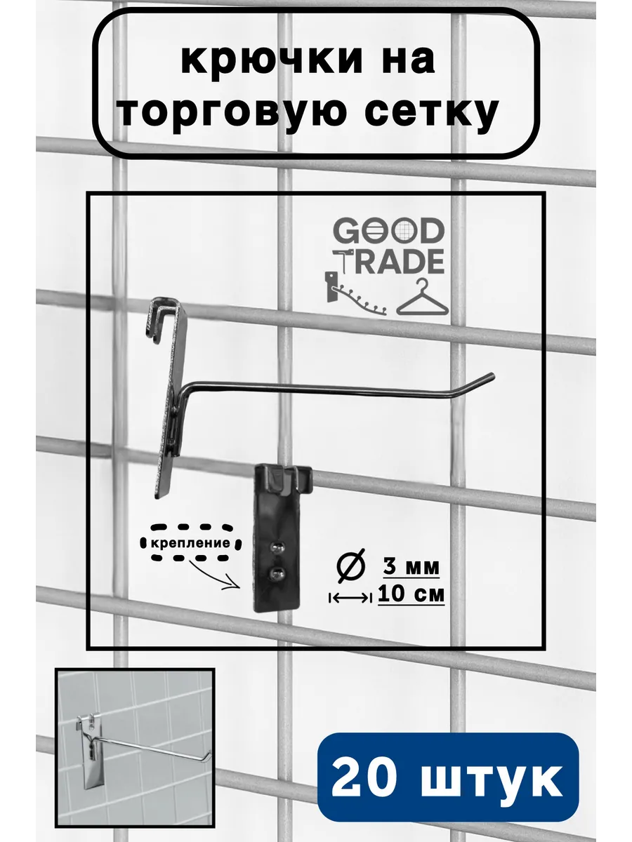 Крючки металлические на торговую сетку 10 см