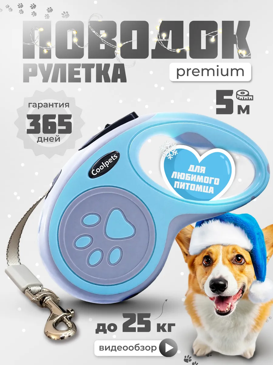 Поводок для собак мелких и средних пород до 25 кг рулетка