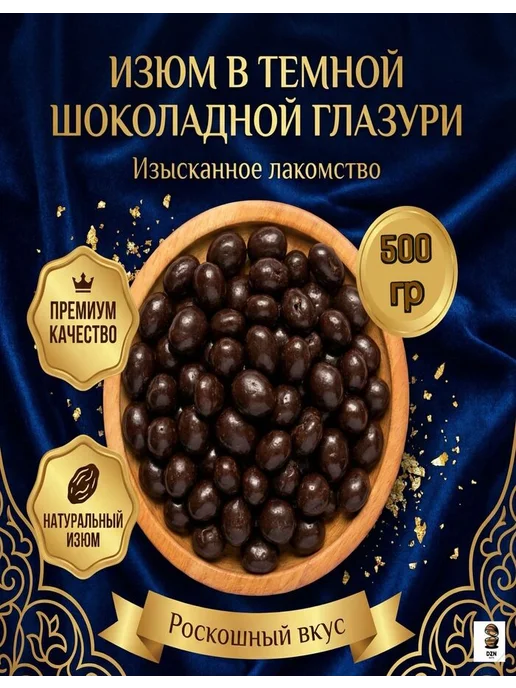 DZN-Nuts Изюм в темной шоколадной глазури 500 гр, 500 г