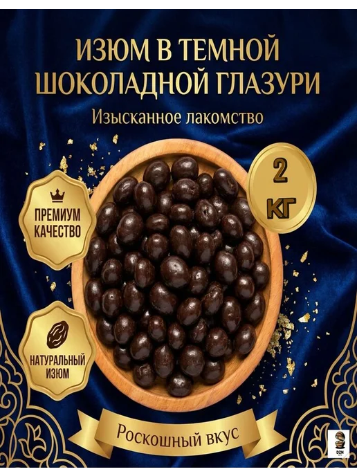 DZN-Nuts Изюм в темной шоколадной глазури 500 гр, 2 кг
