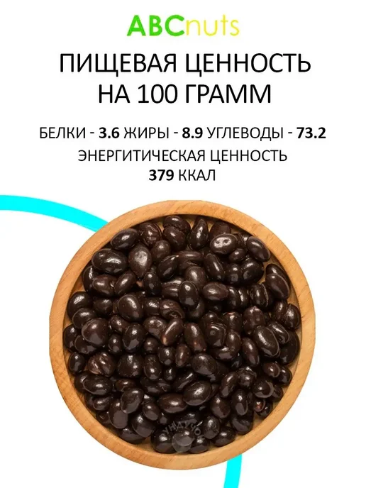 DZN-Nuts Изюм в темной шоколадной глазури 500 гр, 2 кг, фото 2