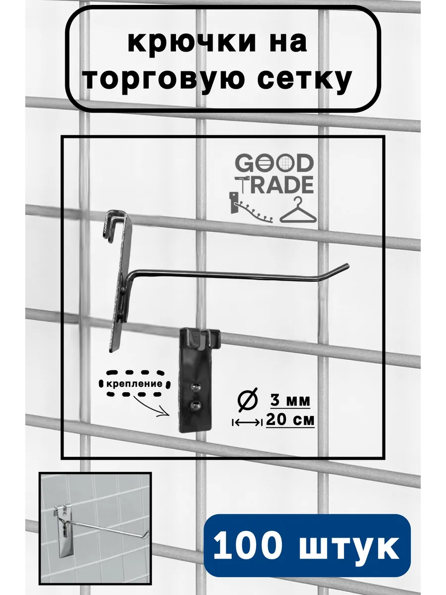 Крючки металлические на торговую сетку, 20 см