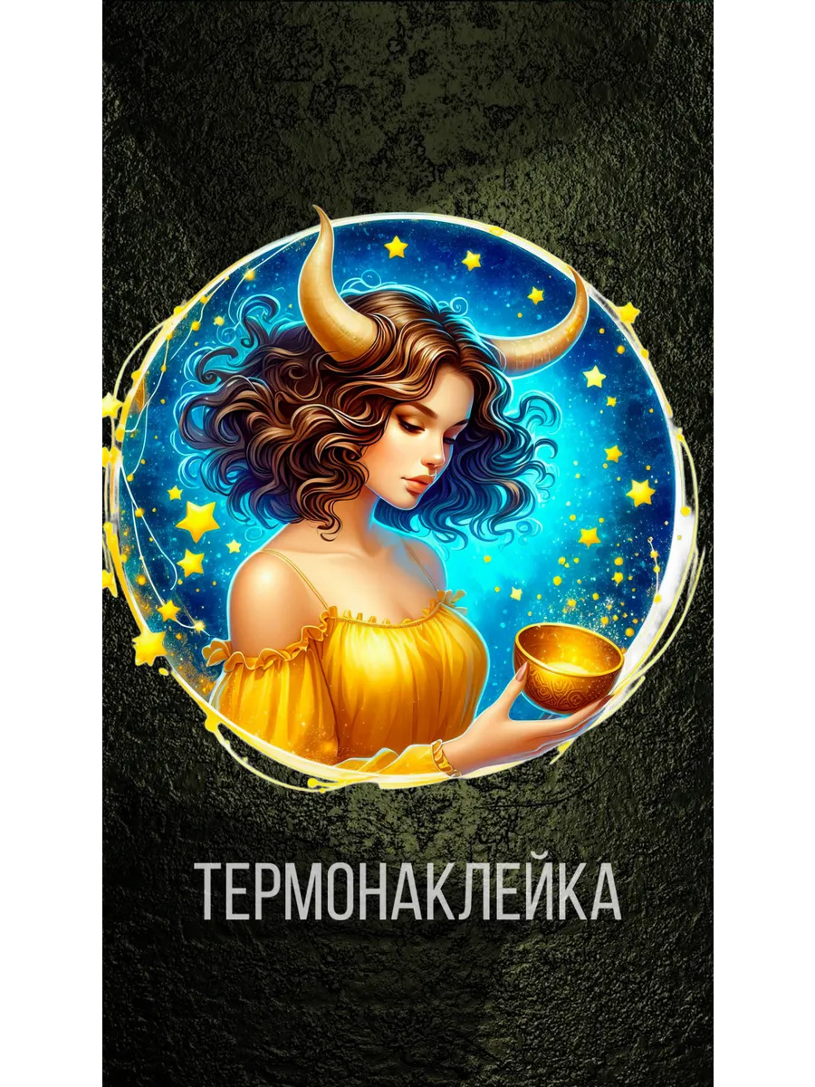 термонаклейка для одежды знак зодиака козерог
