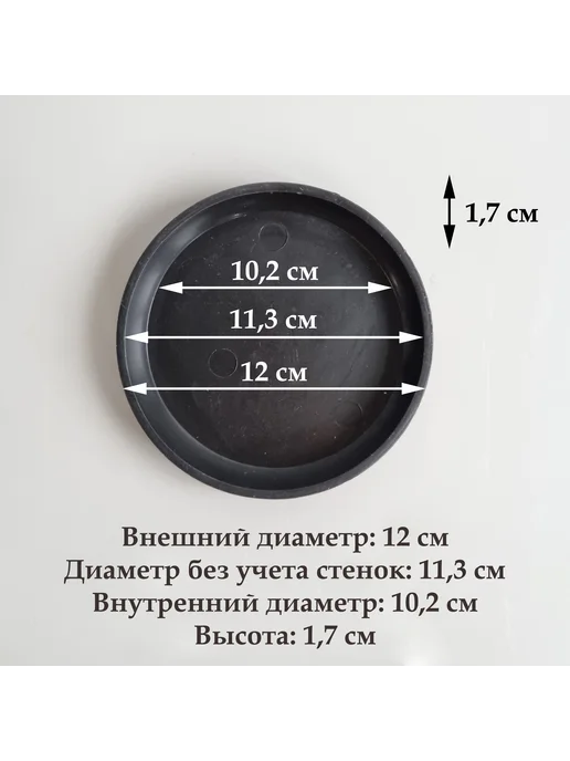 White Garden Круглые черные поддоны для горшков, 12 см (10,2), 5 шт, 5 шт, фото 2