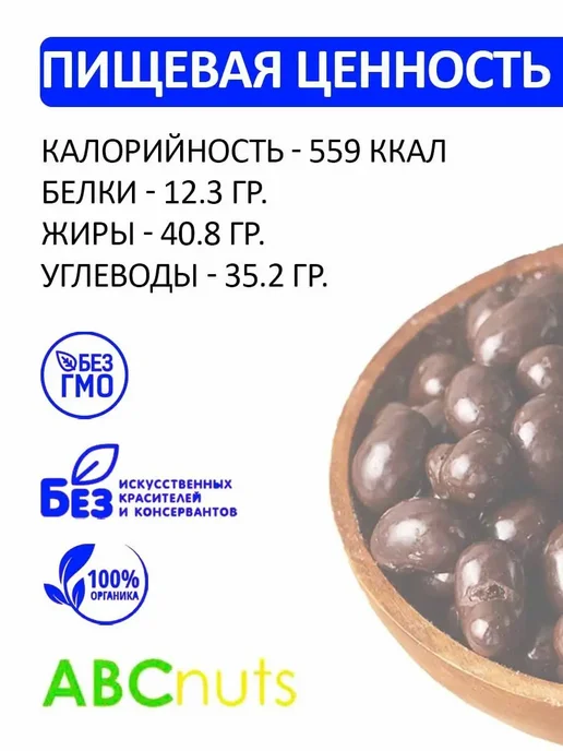 DZN-Nuts Кешью в темной шоколадной глазури 250 гр Орехи в глазури, 250 г, фото 2