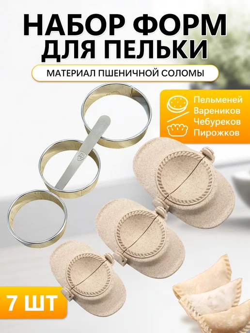 Форма для лепки пельменей и вареников, набор 7 шт, 7 шт