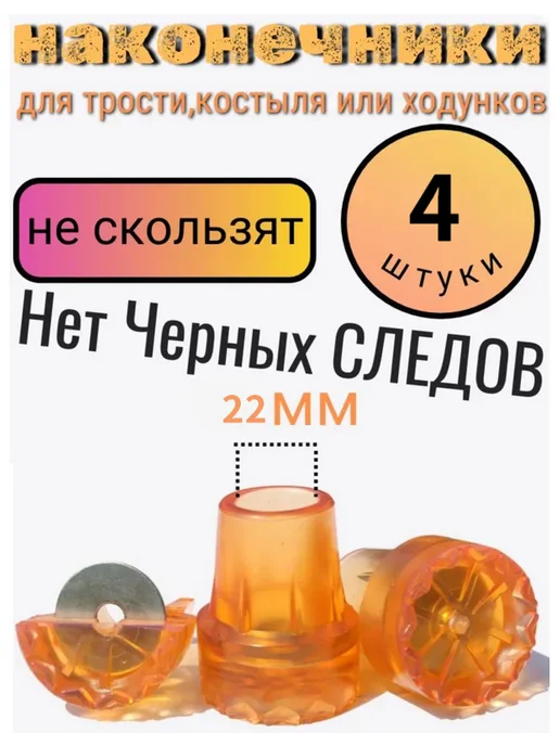 Наконечник для костылей насадка на трость 22 мм, оранжевый