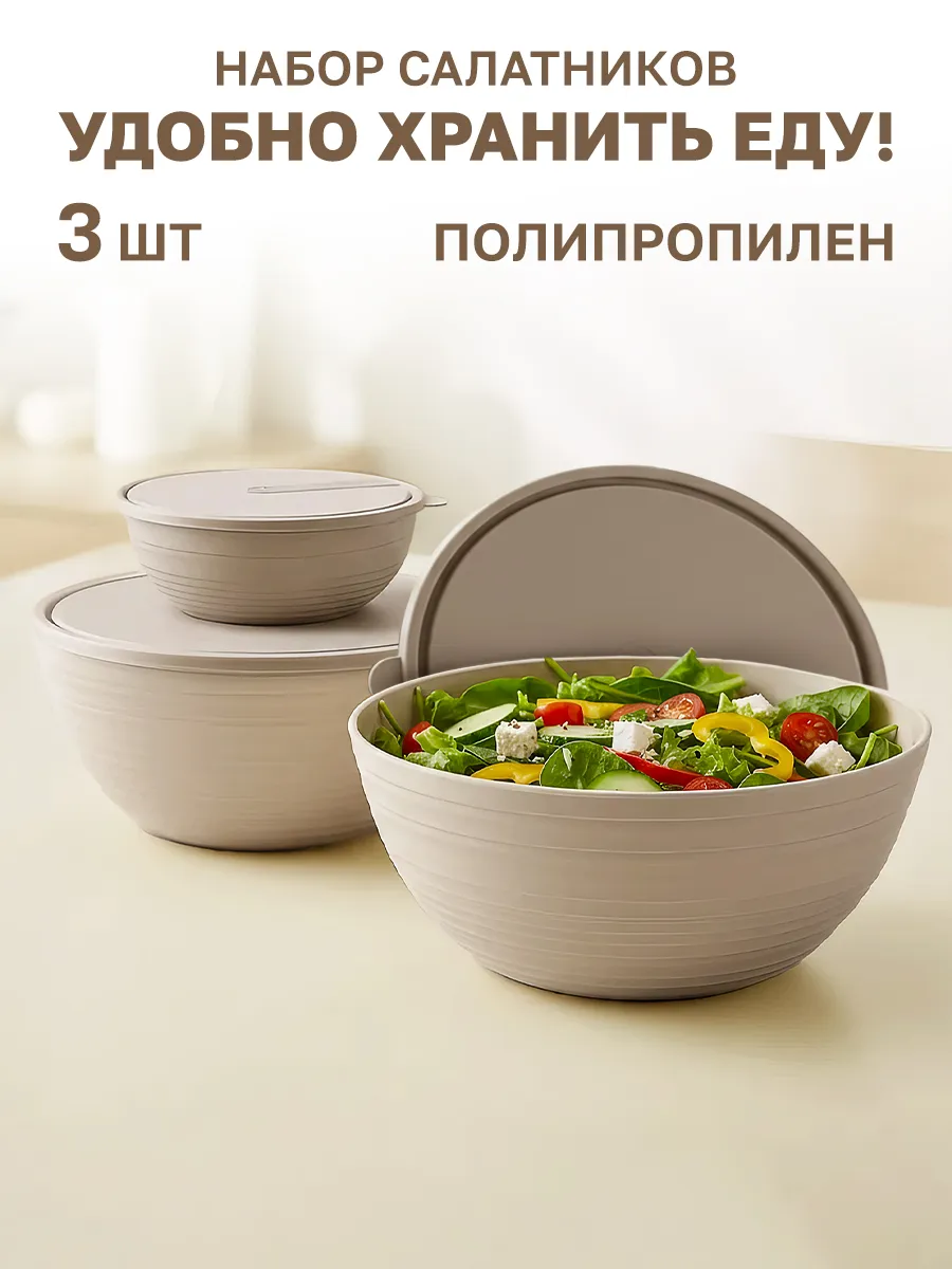 Салатник с крышкой набор