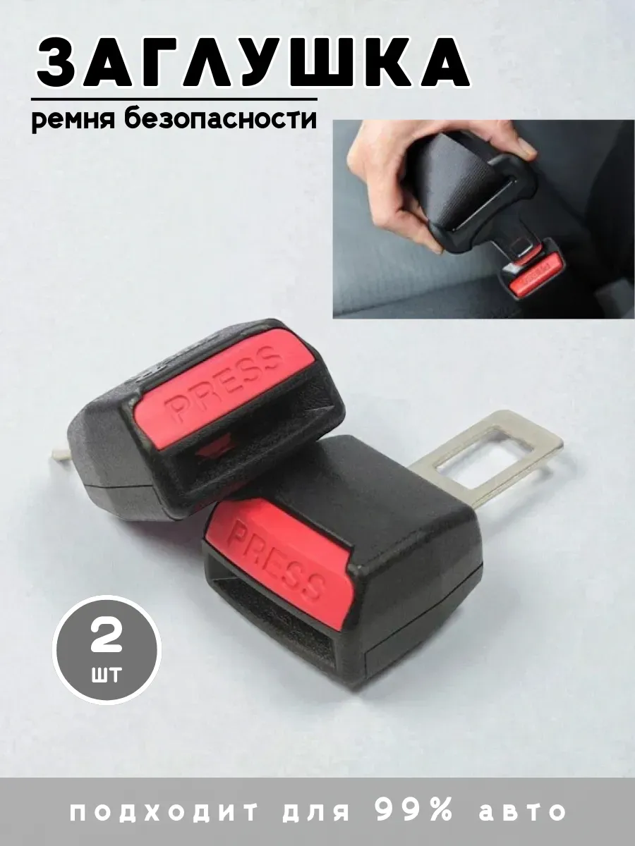 Заглушка ремня безопасности автомобильные 2 шт