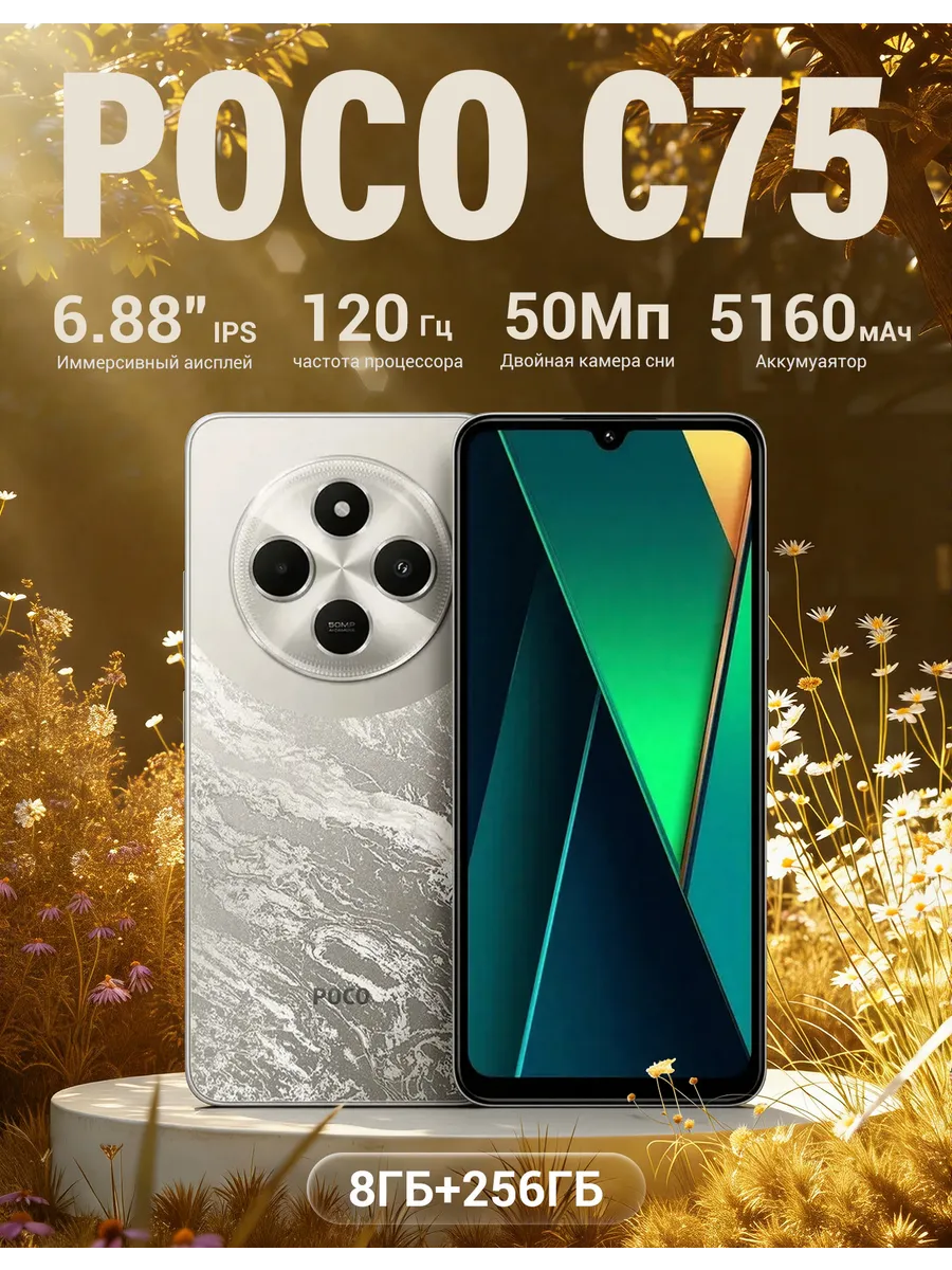 Смартфон Xiaomi C75 8 256 ГБ золотой POCO 705788606 купить в интернет‑магазине Wildberries