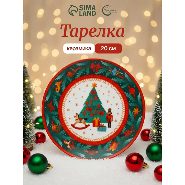 Тарелка сервировочная керамическая, 20 см