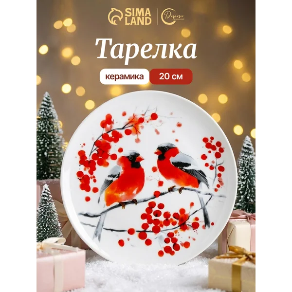 Тарелка сервировочная керамическая, 20 см