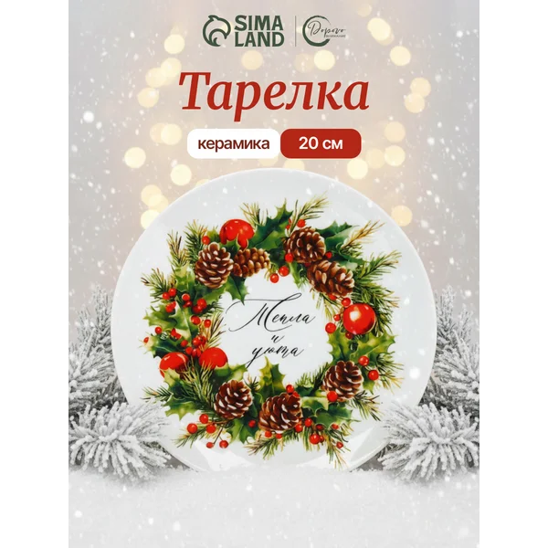 Тарелка сервировочная керамическая, 20 см