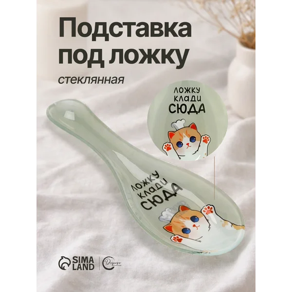 Подставка под ложку подарочная, настольная 21х7 см