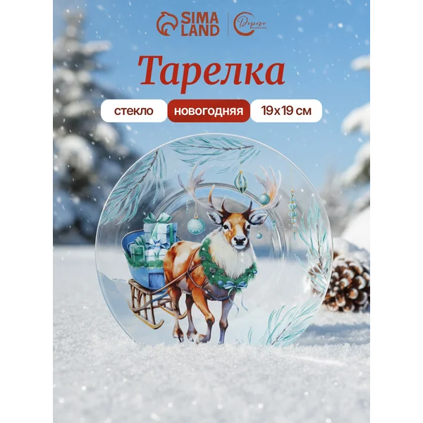 Новогодняя подарочная тарелка, 19.6 см