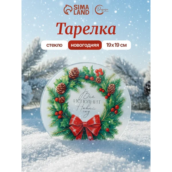 Новогодняя подарочная тарелка, 19.6 см