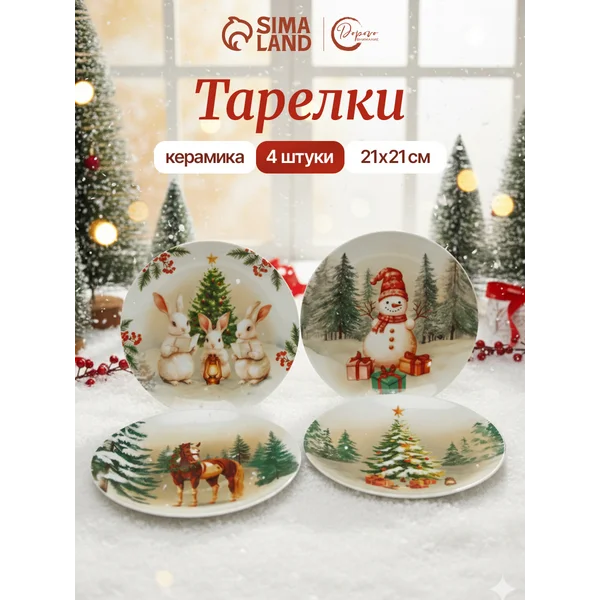 Новогодние тарелки 20 см, подарочный набор 4 шт