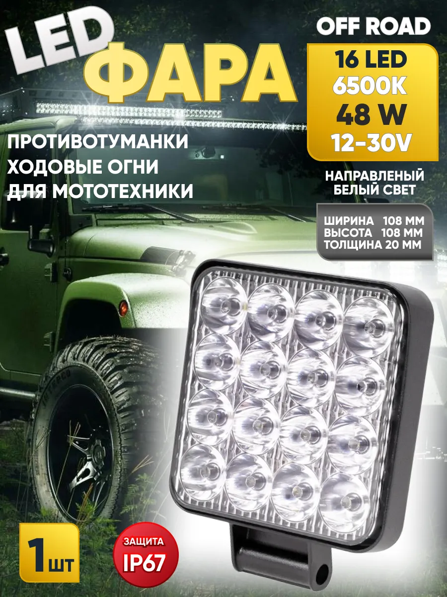 Фара противотуманная светодиодная H16LED 48W, 12/30 вольт
