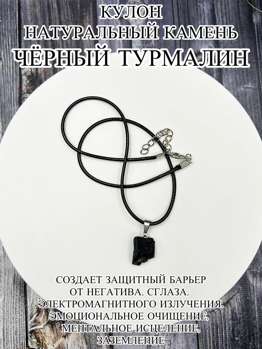 Оберег кулон с камнем черный турмалин