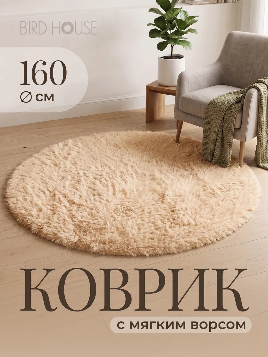 Ковер комнатный круглый с ворсом 160