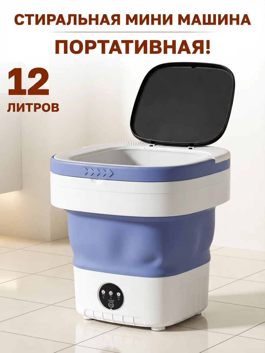 Стиральная машина мини 12 л