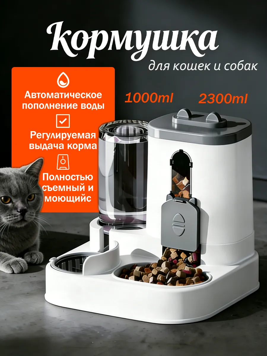 Автоматическая кормушка для кошек и собак с автопоилкой