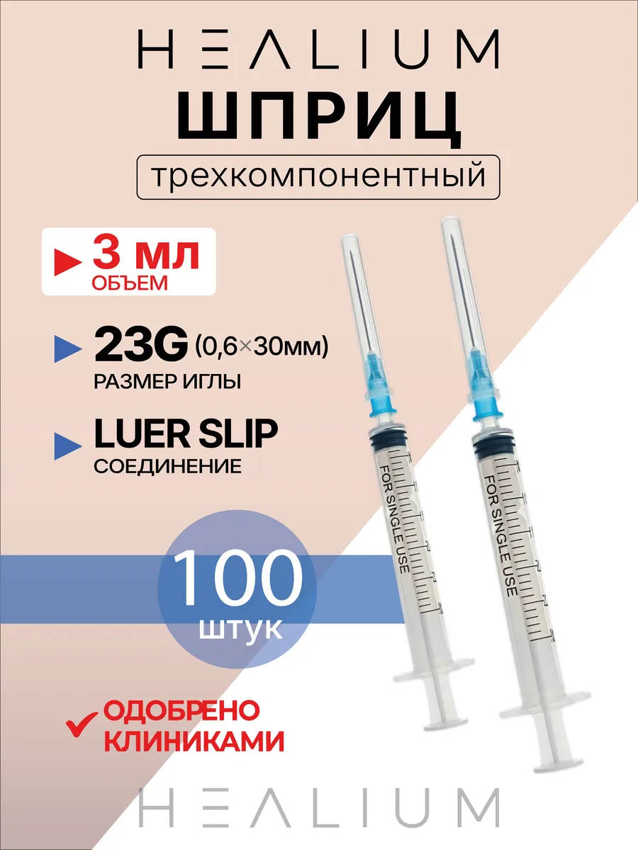 Шприц 3мл медицинский с иглой 23g (0,6х30) 100 шт