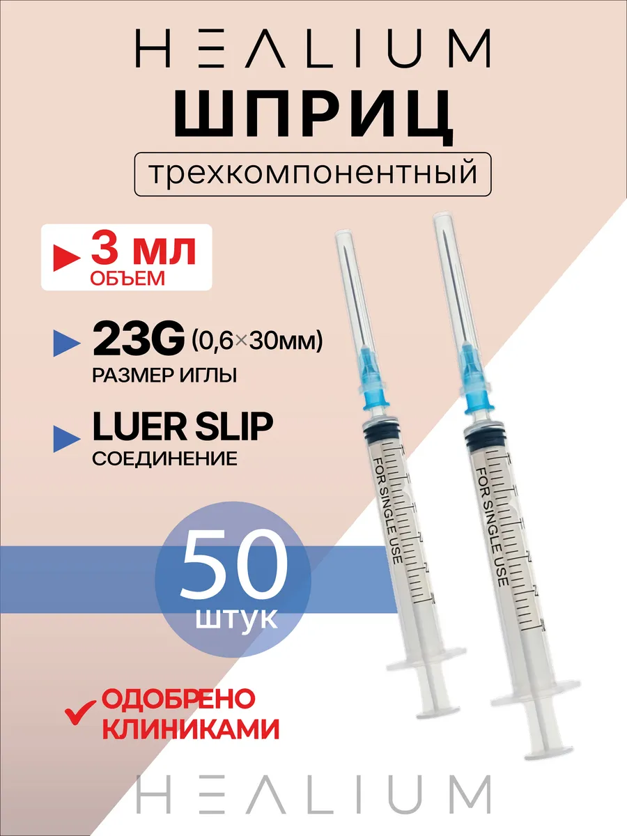 Шприц 3мл медицинский с иглой 23g (0,6х30) 50 шт